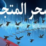 علامات تجديد السحر المأكول والمرشوش والمدفون