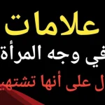 علامات في وجه المرأة تدل أنها تشتهيك فقط ولا تحبك