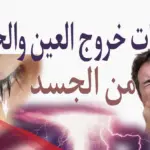 علامات خروج العين من الجسد وشفاء المريض