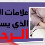 علامات خروج المس العاشق من الرحم