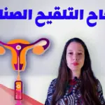 علامات نجاح التلقيح الصناعي بعد يومين