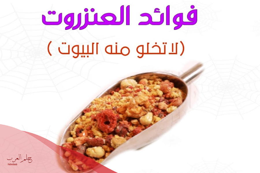 فوائد العنزروت للحمل جابر القحطاني