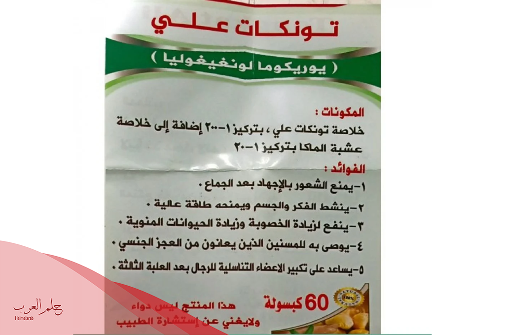 تجربتي مع تونكات علي وأهم فوائدها واضرارها