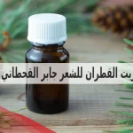 زيت القطران للشعر جابر القحطاني: فوائده وكيفية استخدامه