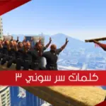 كلمات سر سوني 3 الجديدة والغير معروفة