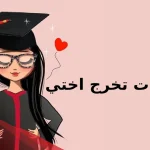 عبارات تخرج اختي 1445 أجمل ما قيل عن تخرج الأخت