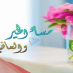 مساء الخير مع دعاء +20 دعاء مسائي قصير