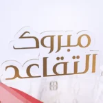 دعاء للمتقاعد مكتوب 2024