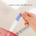 كم سعر التحليل الرقمي للحمل في السعودية