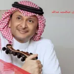 كم طول عبدالمجيد عبدالله ومعلومات عنه