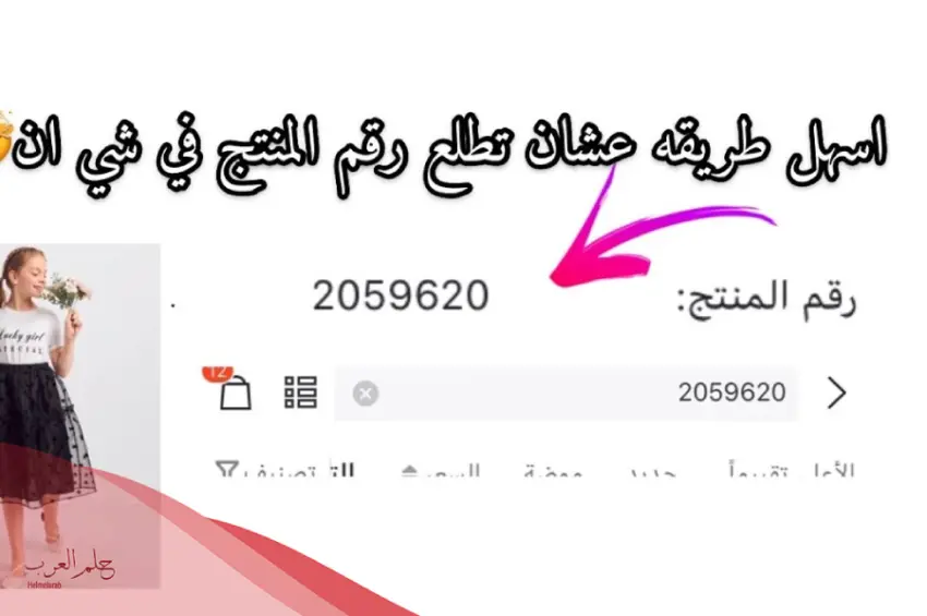 كيف اطلع رقم المنتج في شي ان 
