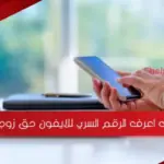 كيف اعرف الرقم السري للايفون حق زوجي