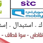 كيف اعرف نقاط قطاف موبايلي عن طريق رسالة وطريقة استبدالها