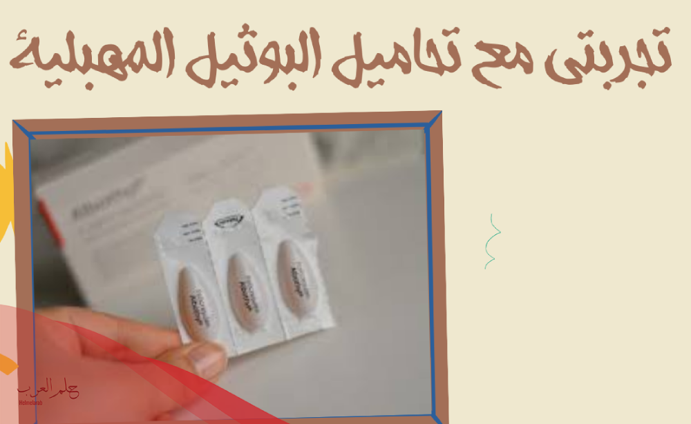 افضل تحاميل للالتهابات المهبلية