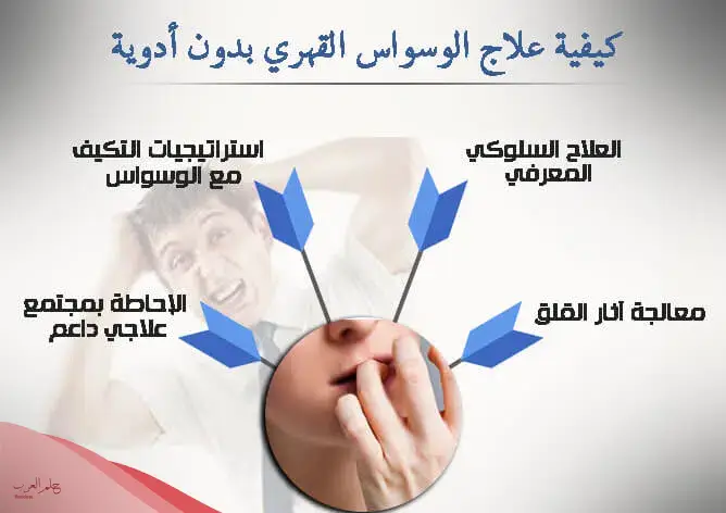 افضل علاج للوسواس القهري مجرب