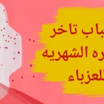 متى يبدأ القلق من تأخر الدورة الشهرية عند الفتيات