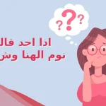 اذا احد قالي نوم الهنا وش ارد .. أجمل رد على نوم الهنا