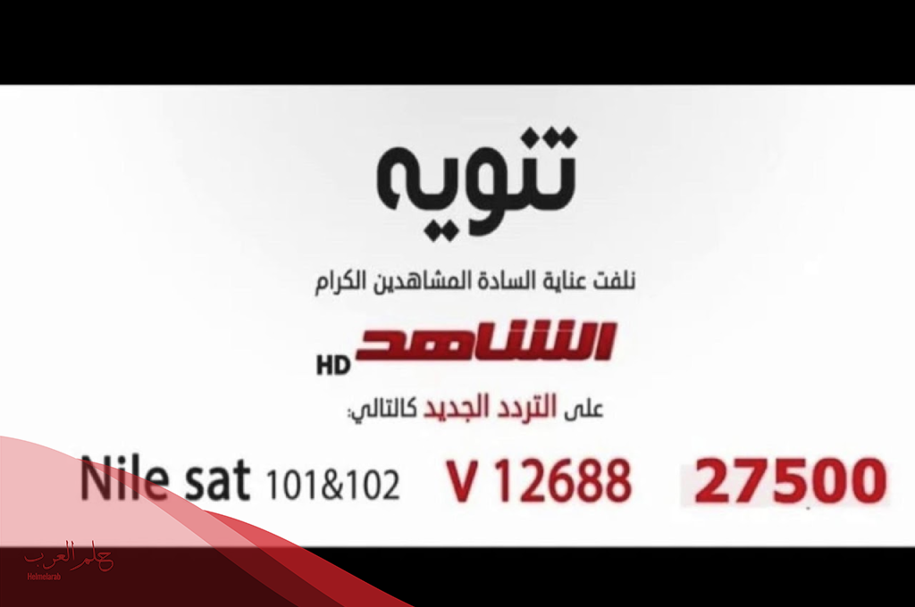 تردد قناة الشاهد الكويتية الجديد 2024 على نايل سات Al Shahed