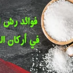 تجربتي مع رش البيت بالملح