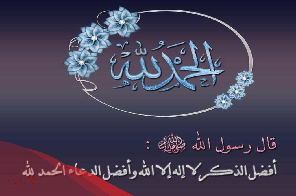 دعاء الحمد والشكر على النعم 2024 اجمل ما قيل عن الحمد والشكر لله؟