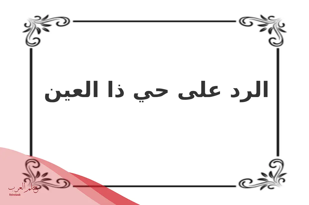 الرد على حي ذا العين .. اذا احد قال حي ذا العين وش ارد
