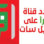 تردد قناة اقرأ Iqraa الجديد 2024 على النايل سات وعرب سات