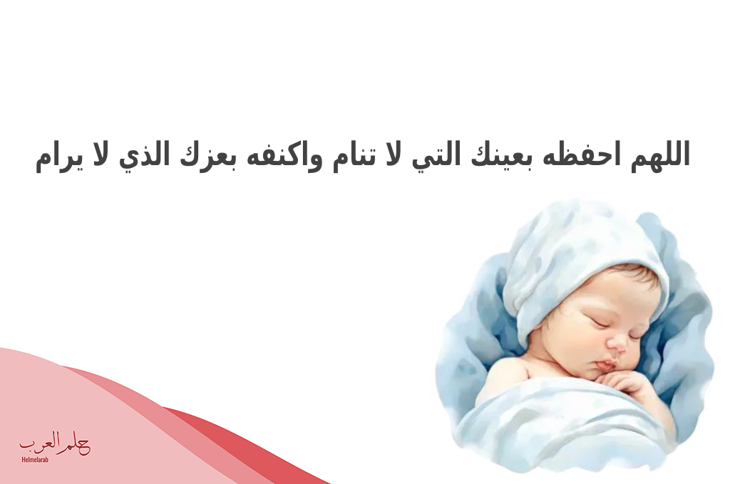 دعاء المولود الجديد حصن المسلم قوي جدا