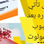 ماجتني الدورة بعد حبوب بريمولوت ابرز 3 أسباب عالم حوا