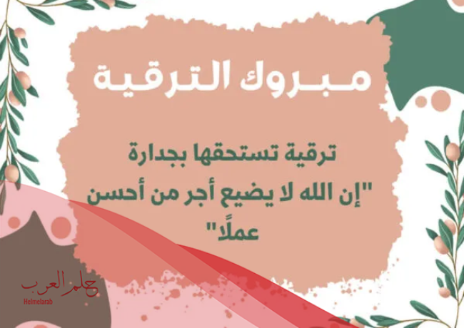 عبارات عن ترقية زوجي 2024 مبارك زوجي الترقية