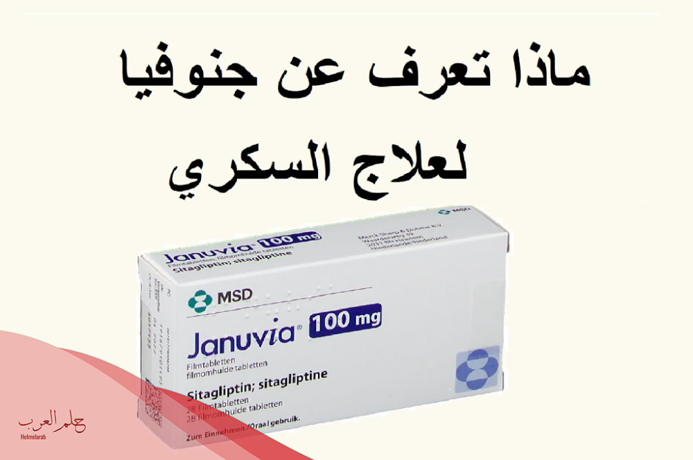 تجربتي مع جانوفيا: فوائد وأضرار دواء جانوفيا
