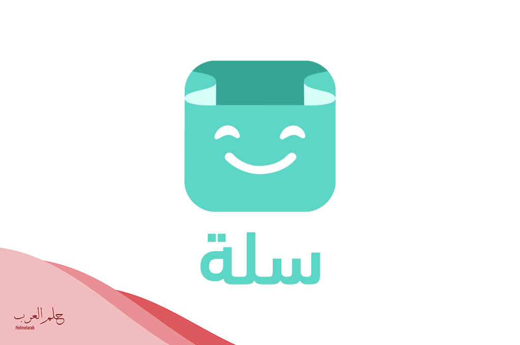 تجربتي مع سله: المميزات والعيوب وأهم النصائح