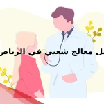 افضل معالج شعبي في الرياض
