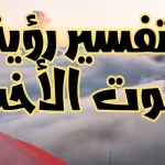 تفسير حلم موت الأخت في المنام لابن سيرين والنابلسي