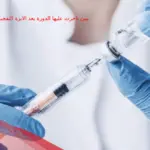 مين تاخرت عليها الدورة بعد الابرة التفجيرية وطلعت حامل