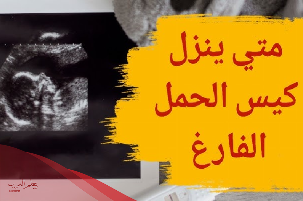 تجربتي مع الحمل بكيس بدون جنين 
