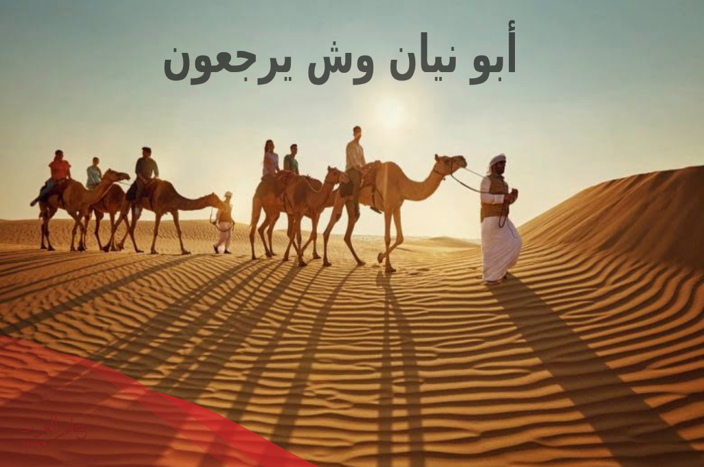 أبو نيان وش يرجعون وما أصولهم ونسبهم