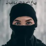 نصائح الشوفة الشرعية للبنات .. معلومات مهمه عن النظرة الشرعية