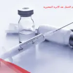 نصائح عند عدم الحمل بعد الابرة التفجيرية