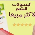 هل حبوب برايورين للشعر تسمن priorin n وما فوائدها ومكوناتها