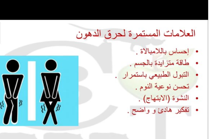 هل كثرة التبول من علامات حرق الدهون؟ وكيف تعرف أن جسمك يحرق دهون