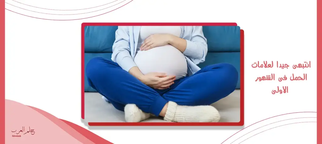 هل نبض الرحم من علامات الحمل؟