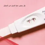 هل يختفي خط الحمل في التحليل وما السبب؟
