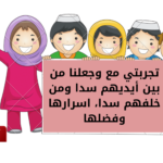 تجربتي مع وجعلنا من بين أيديهم سدا ومن خلفهم سدا، اسرارها وفضلها