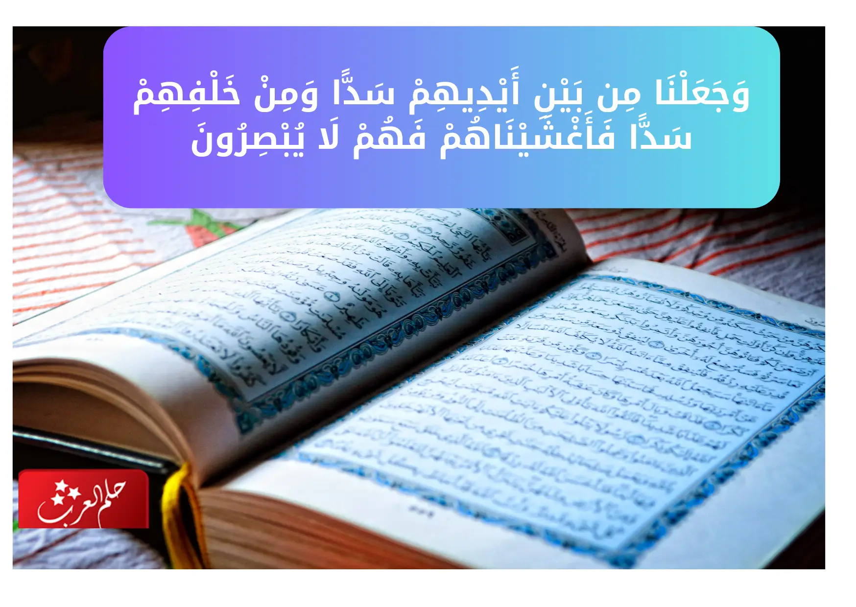 تجربتي مع وجعلنا من بين أيديهم سدا ومن خلفهم سدا، اسرارها وفضلها