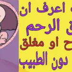 كيف اعرف ان الرحم مفتوح بنفسي عالم حواء