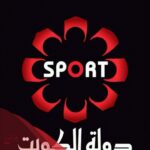 تردد قناة الكويت الرياضية الجديد 2024 على نايل سات