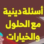 اسئلة دينية واجابتها مع خيارات