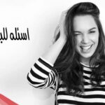 اسئلة محرجة للبنات في كرسي الاعتراف للجريئات فقط