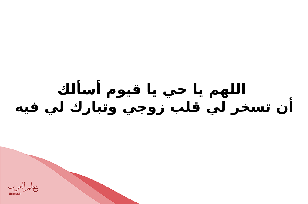 دعاء تسخير الزوج العنيد جدا لزوجتة