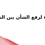 20 دعاء لرفع الشأن بين الناس مكتوب